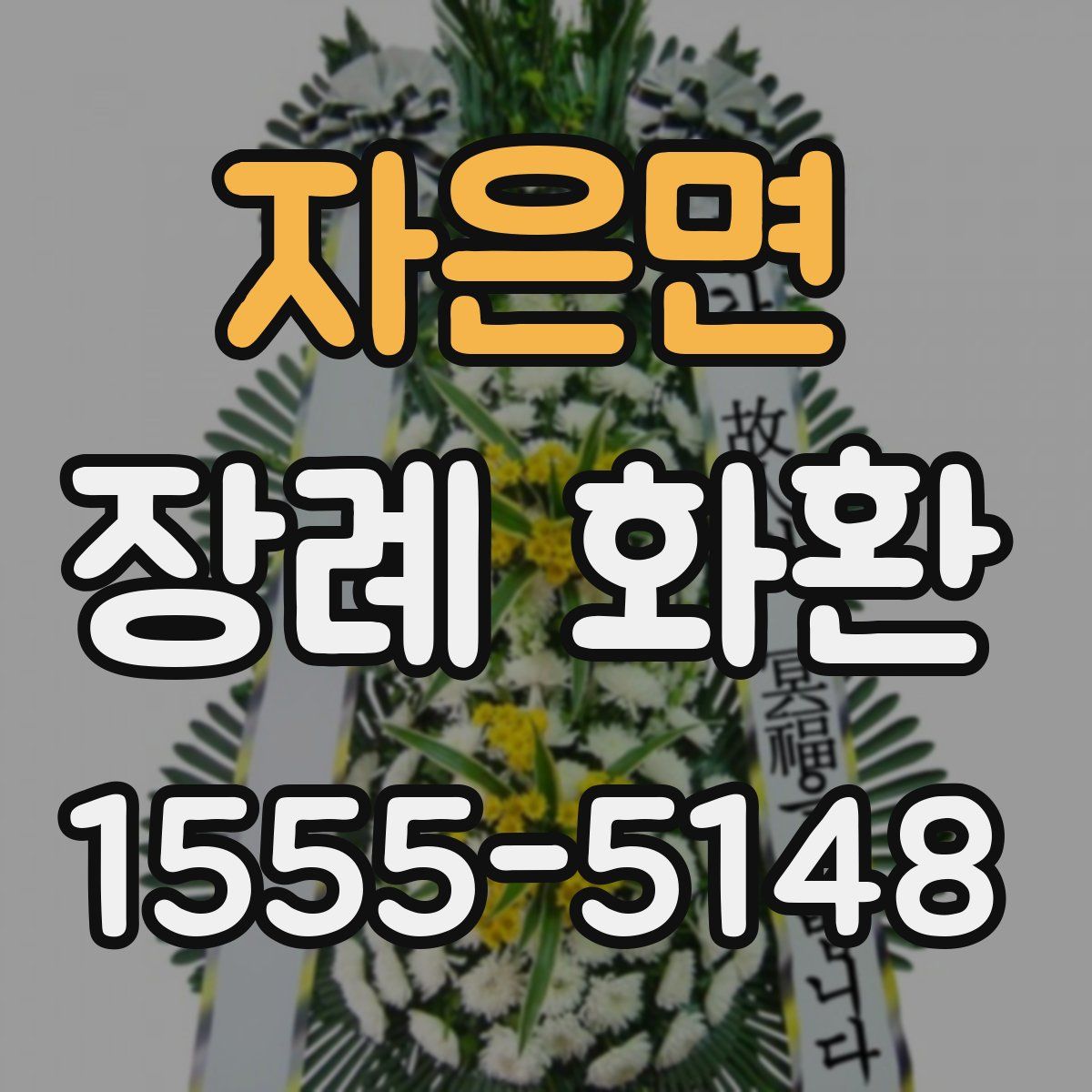 자은면 장례 화환