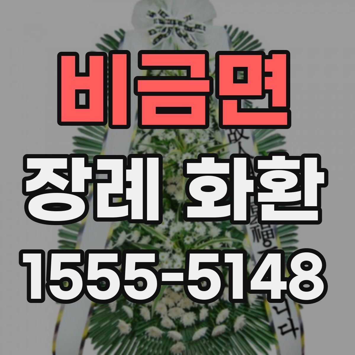 비금면 장례 화환