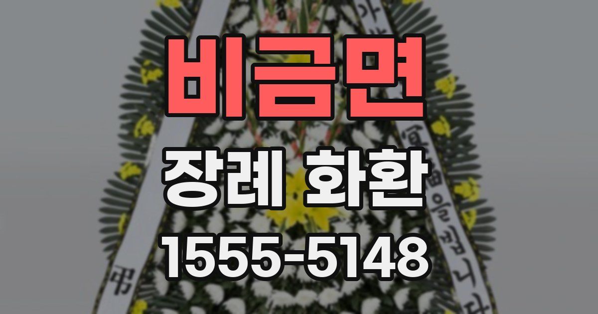 비금면 장례 화환