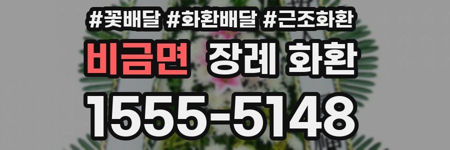 비금면 장례 화환