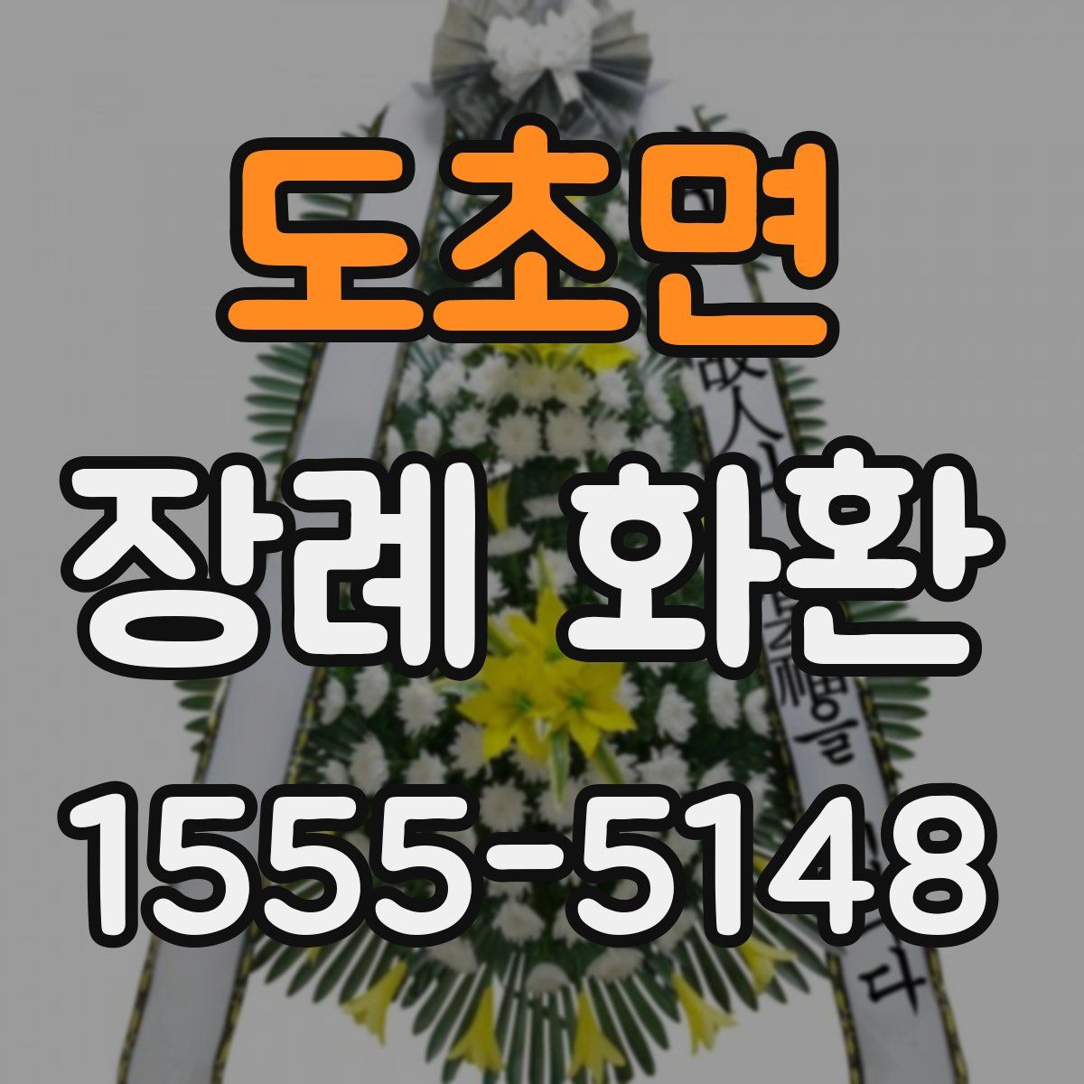 도초면 장례 화환