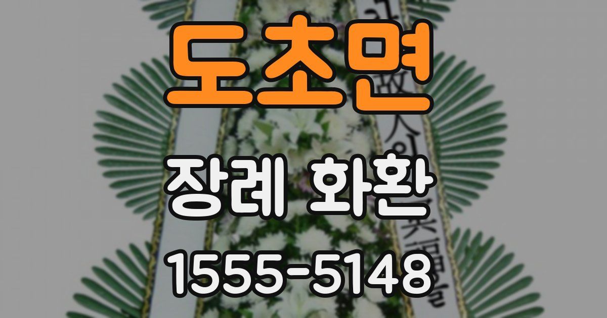 도초면 장례 화환