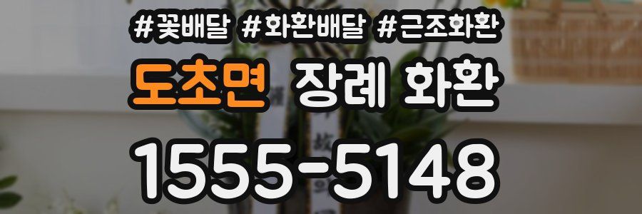 도초면 장례 화환