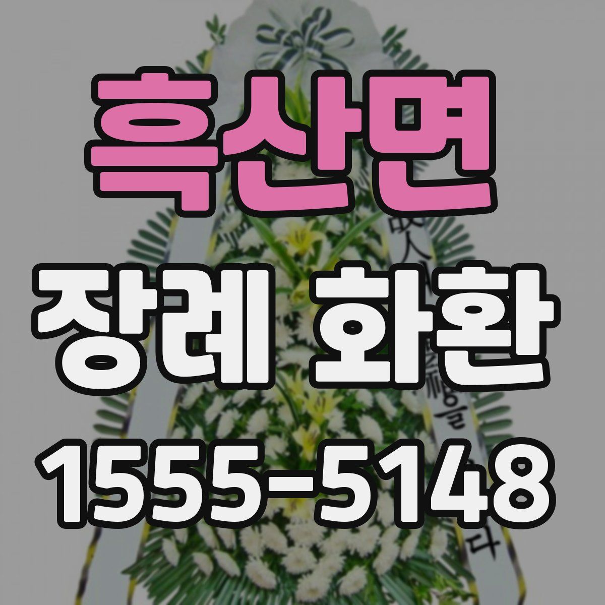 흑산면 장례 화환