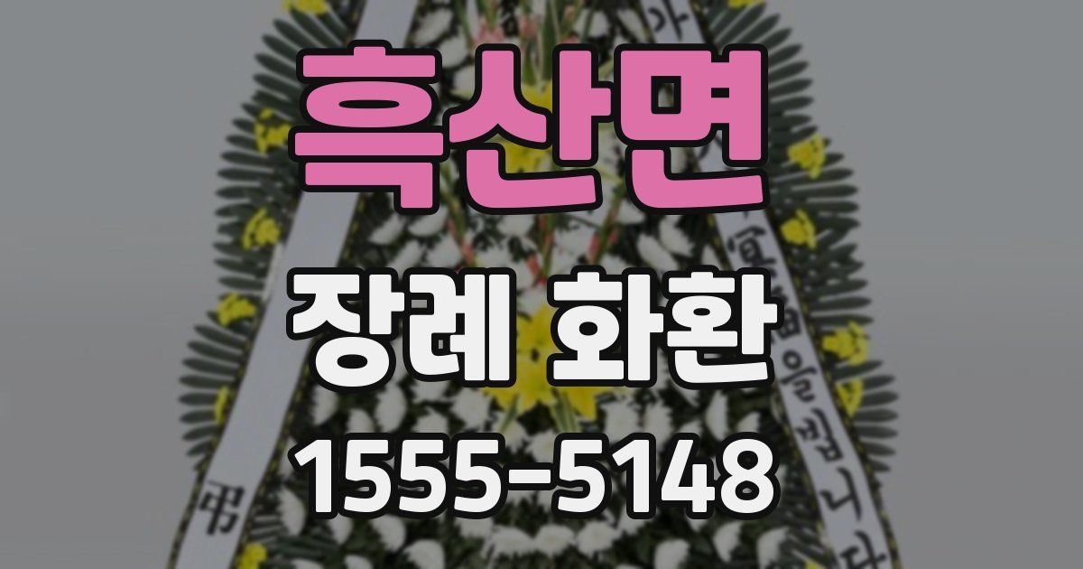 흑산면 장례 화환