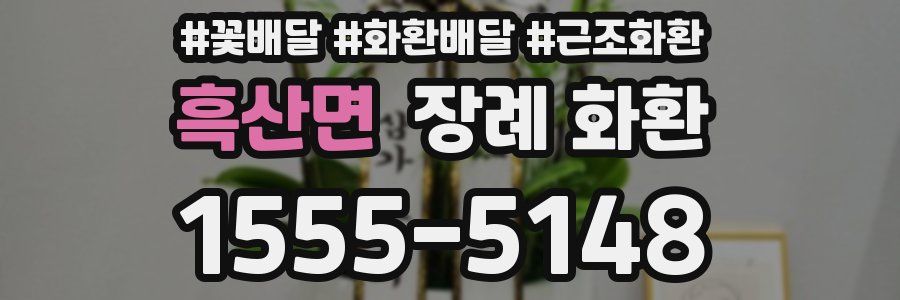 흑산면 장례 화환