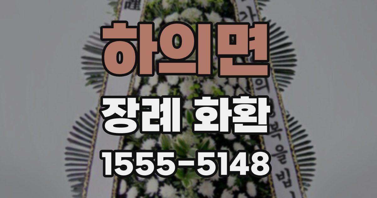 하의면 장례 화환