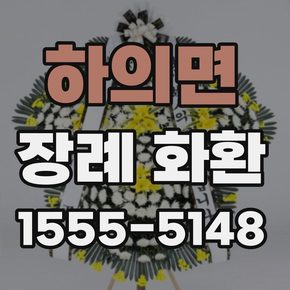하의면 장례 화환