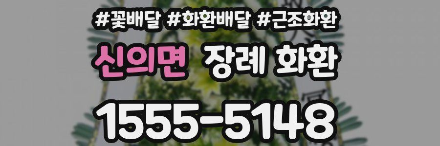 신의면 장례 화환
