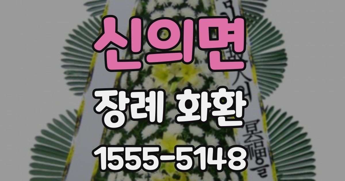 신의면 장례 화환