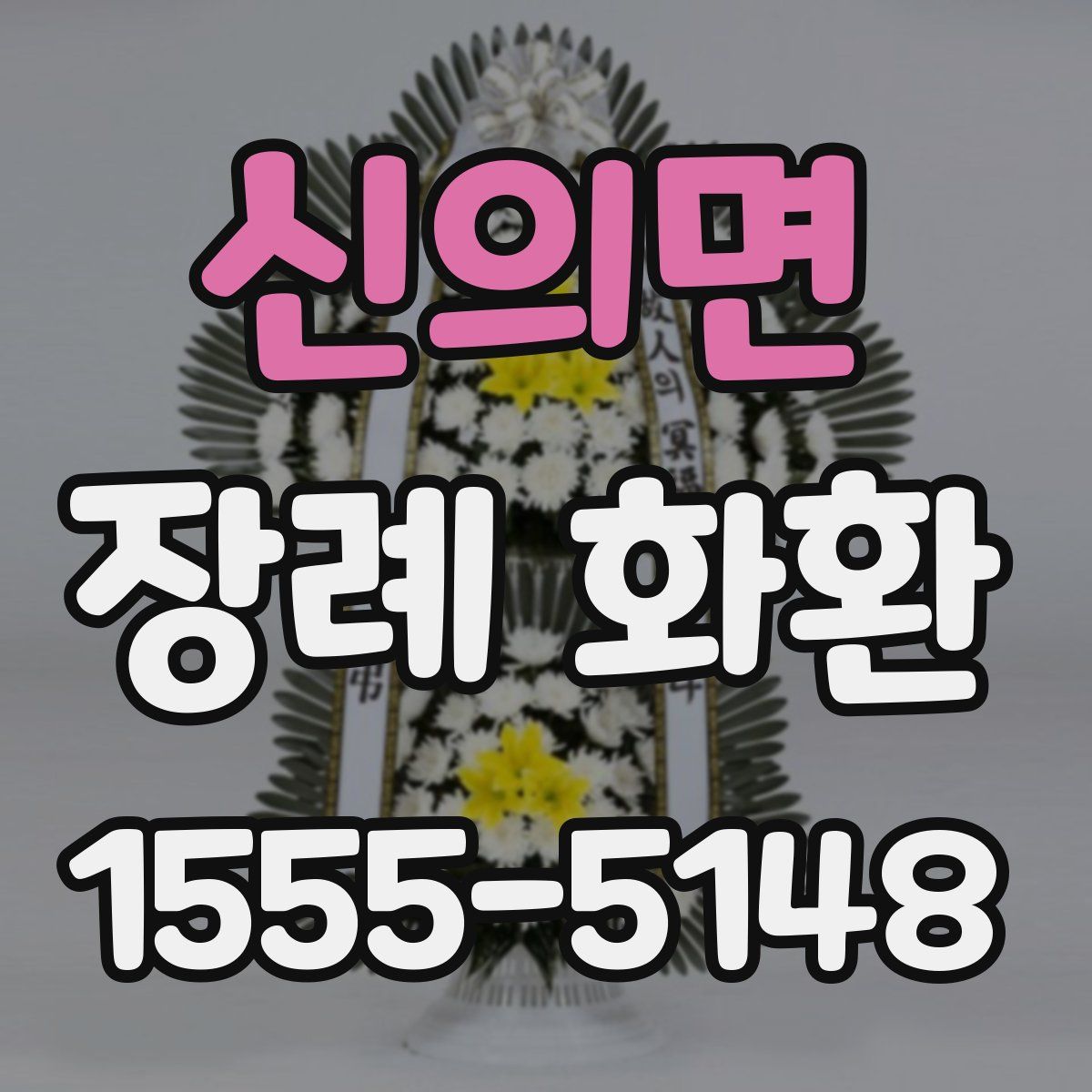 신의면 장례 화환