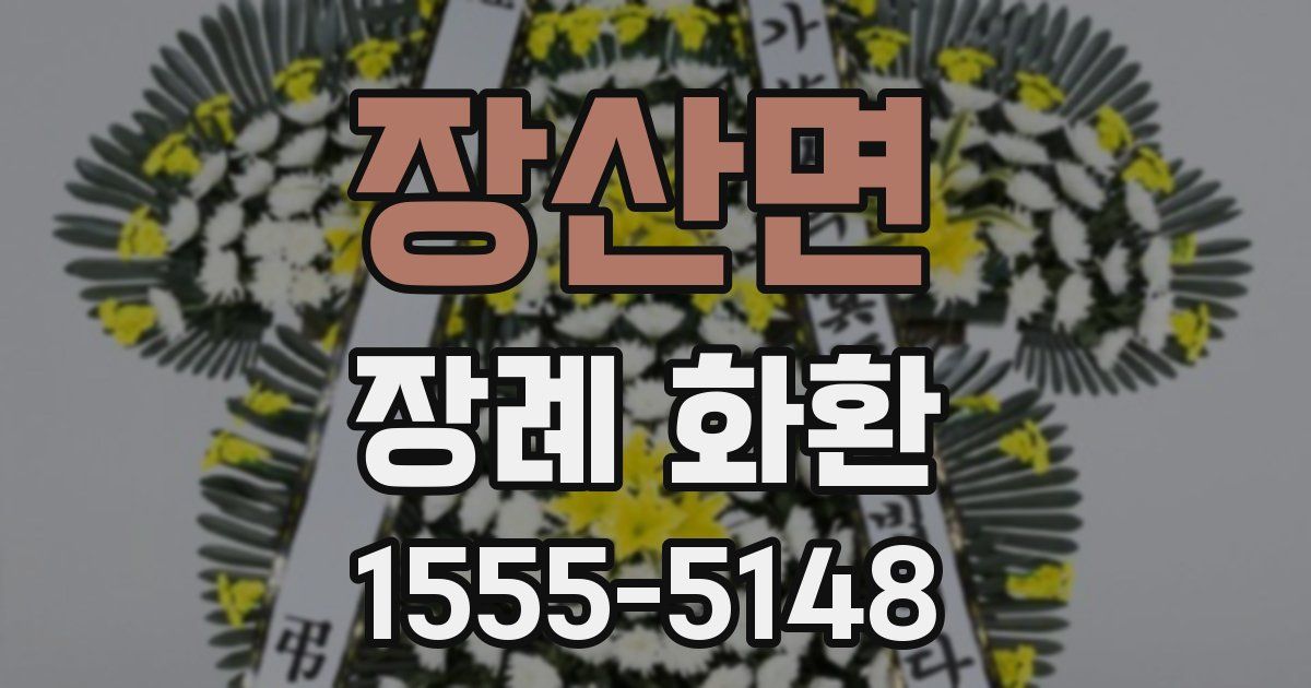 장산면 장례 화환