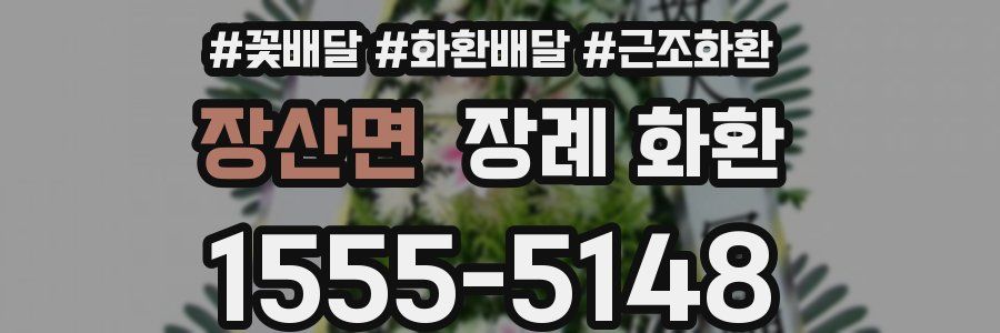 장산면 장례 화환