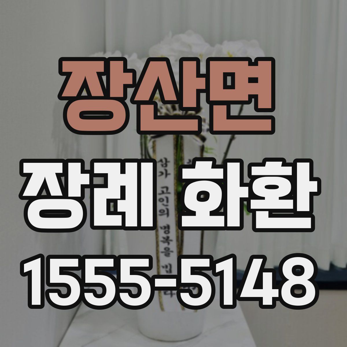 장산면 장례 화환