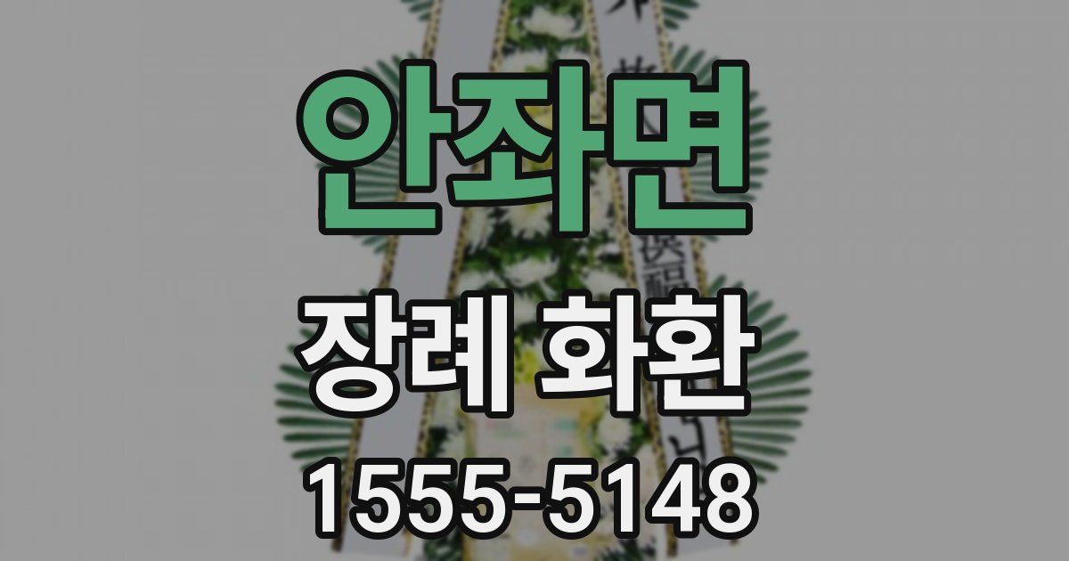 안좌면 장례 화환
