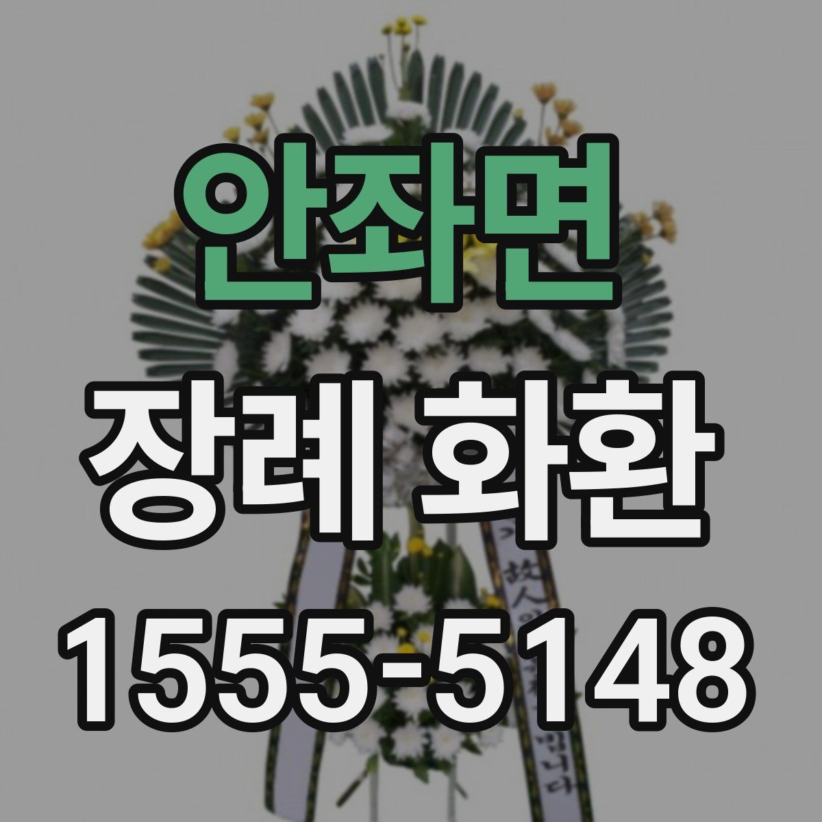 안좌면 장례 화환