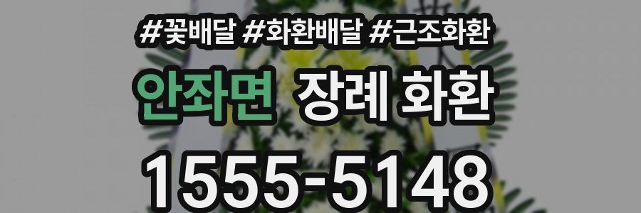 안좌면 장례 화환