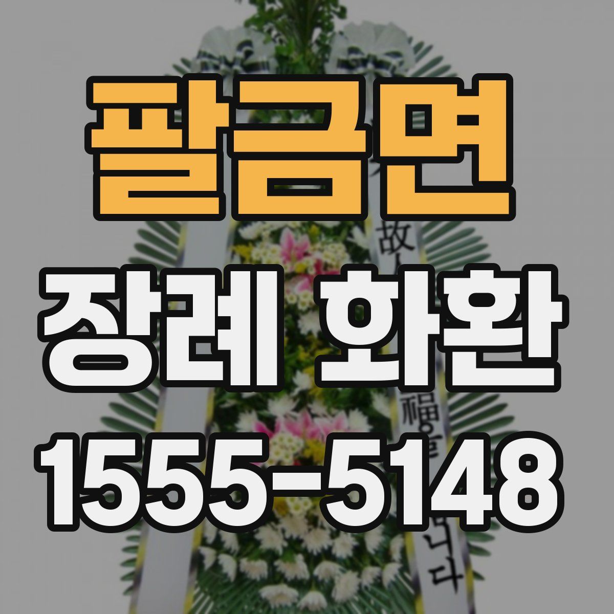 팔금면 장례 화환
