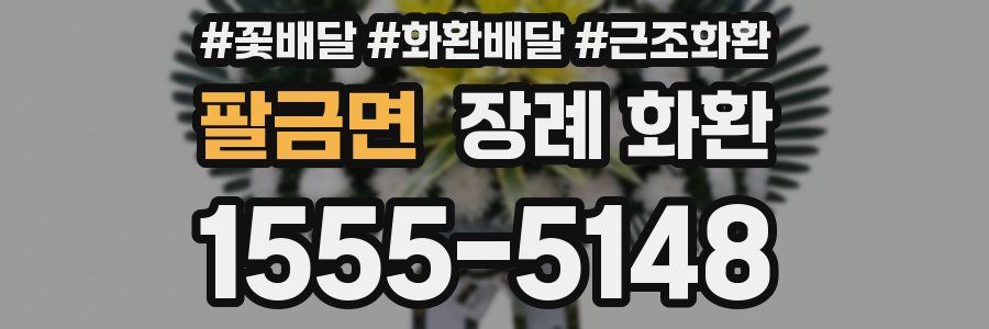 팔금면 장례 화환