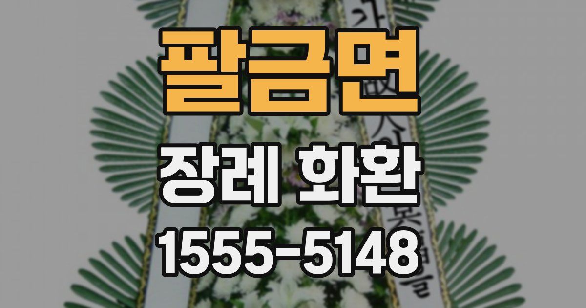 팔금면 장례 화환