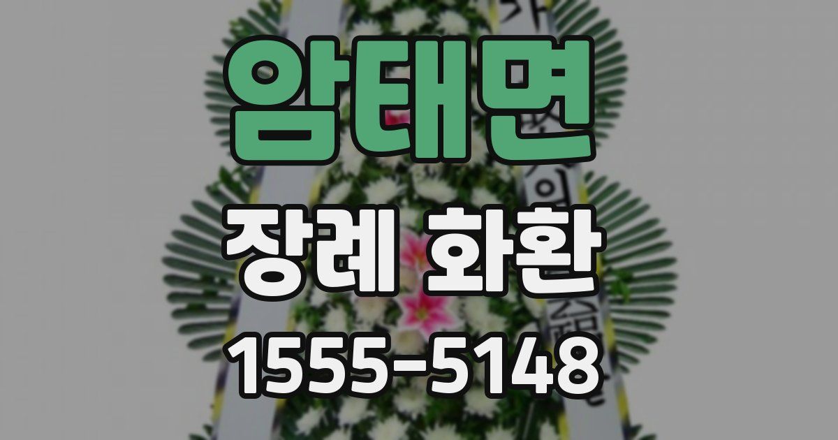 암태면 장례 화환