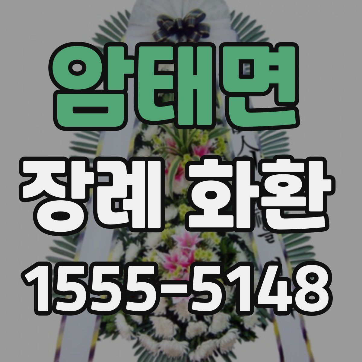 암태면 장례 화환