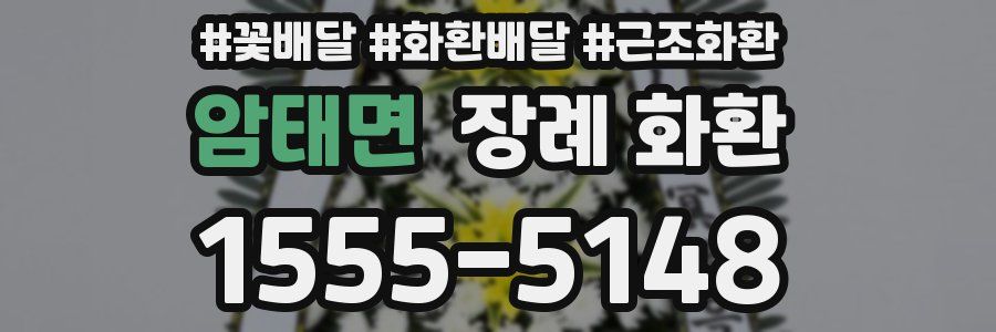 암태면 장례 화환