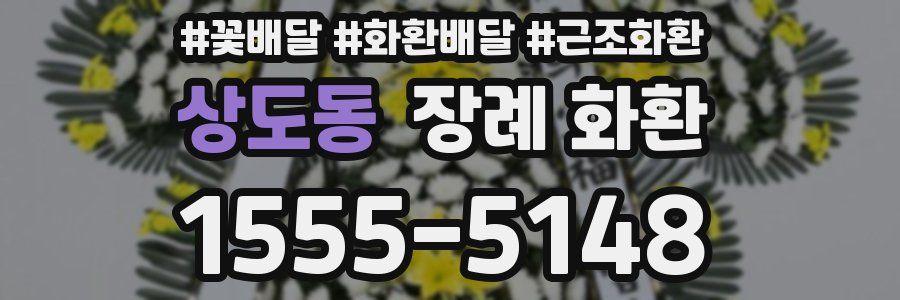 상도동 장례 화환