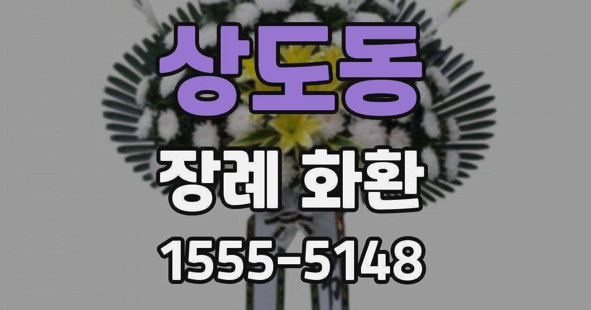 상도동 장례 화환