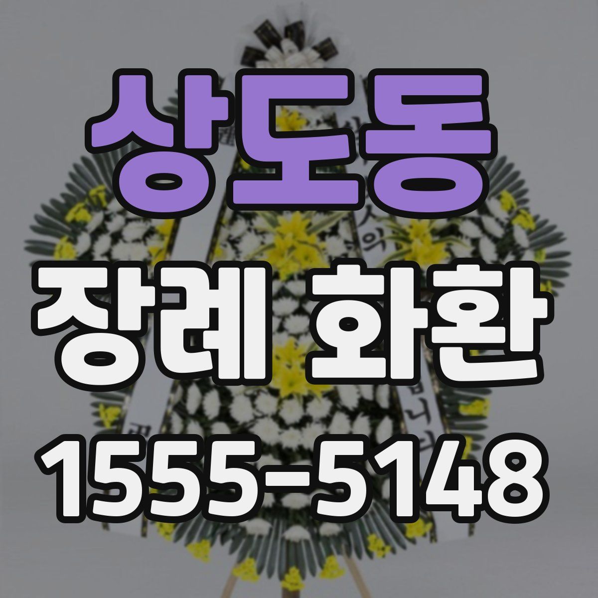 상도동 장례 화환