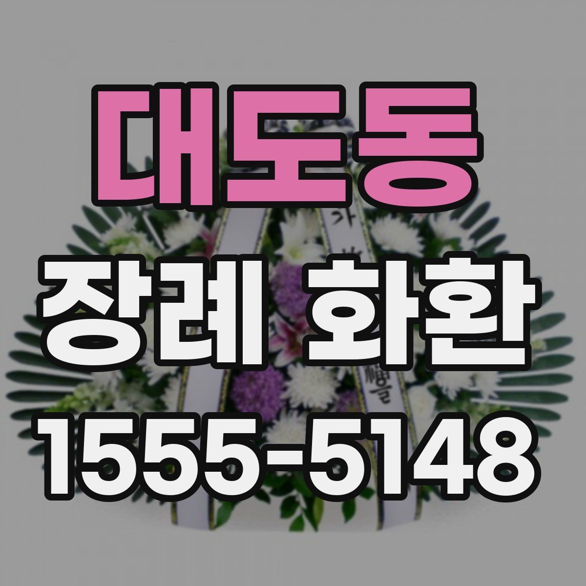 대도동 장례 화환
