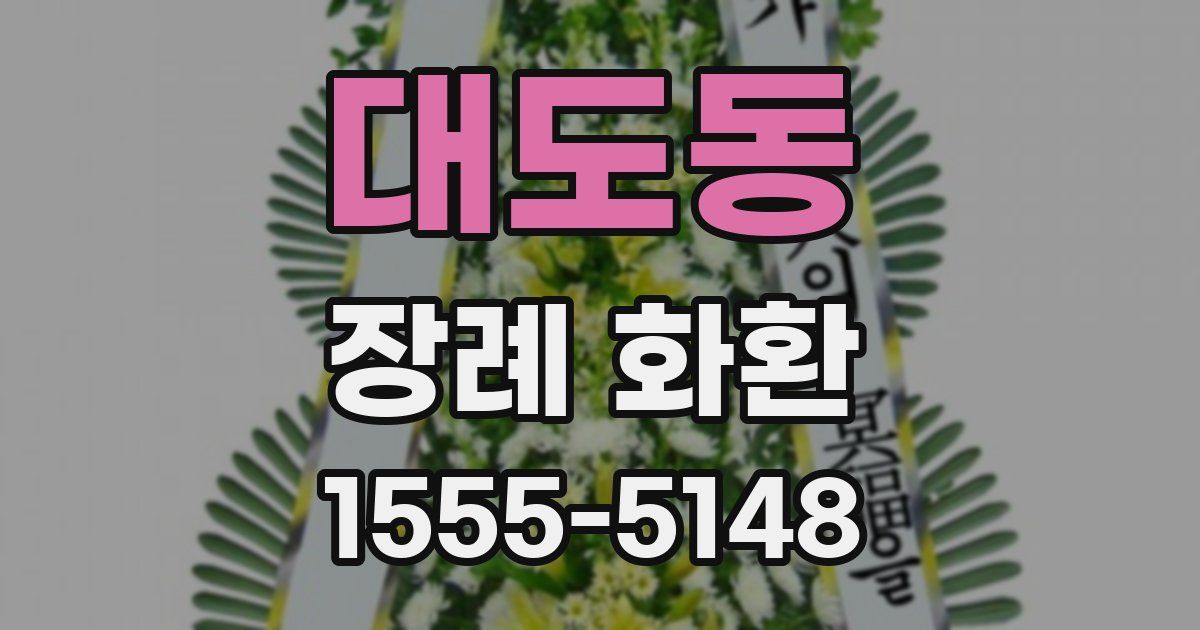 대도동 장례 화환