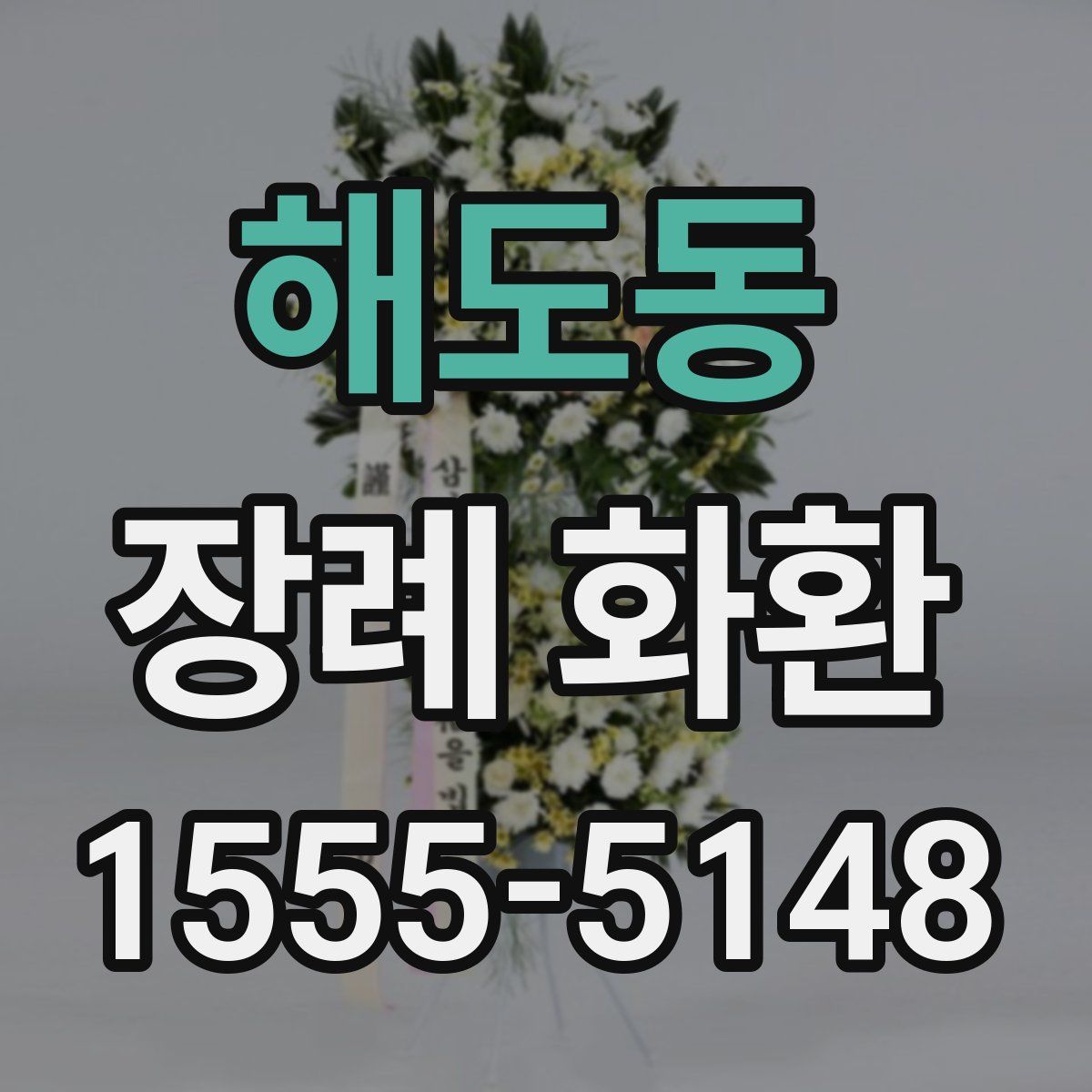 해도동 장례 화환