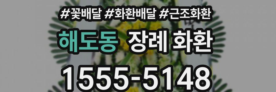 해도동 장례 화환