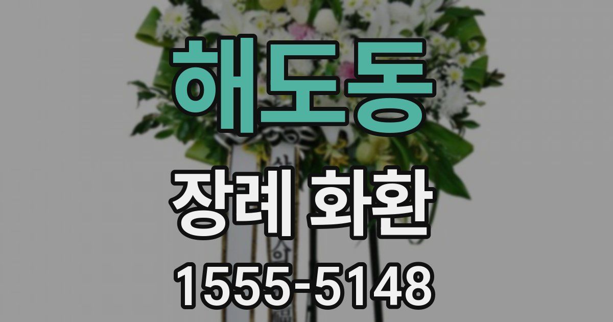 해도동 장례 화환