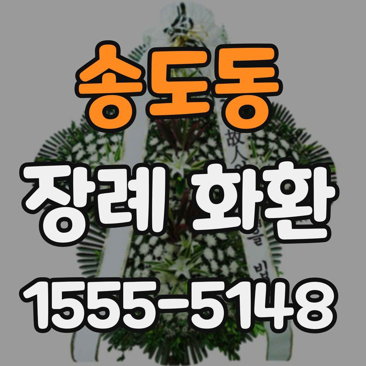 송도동 장례 화환