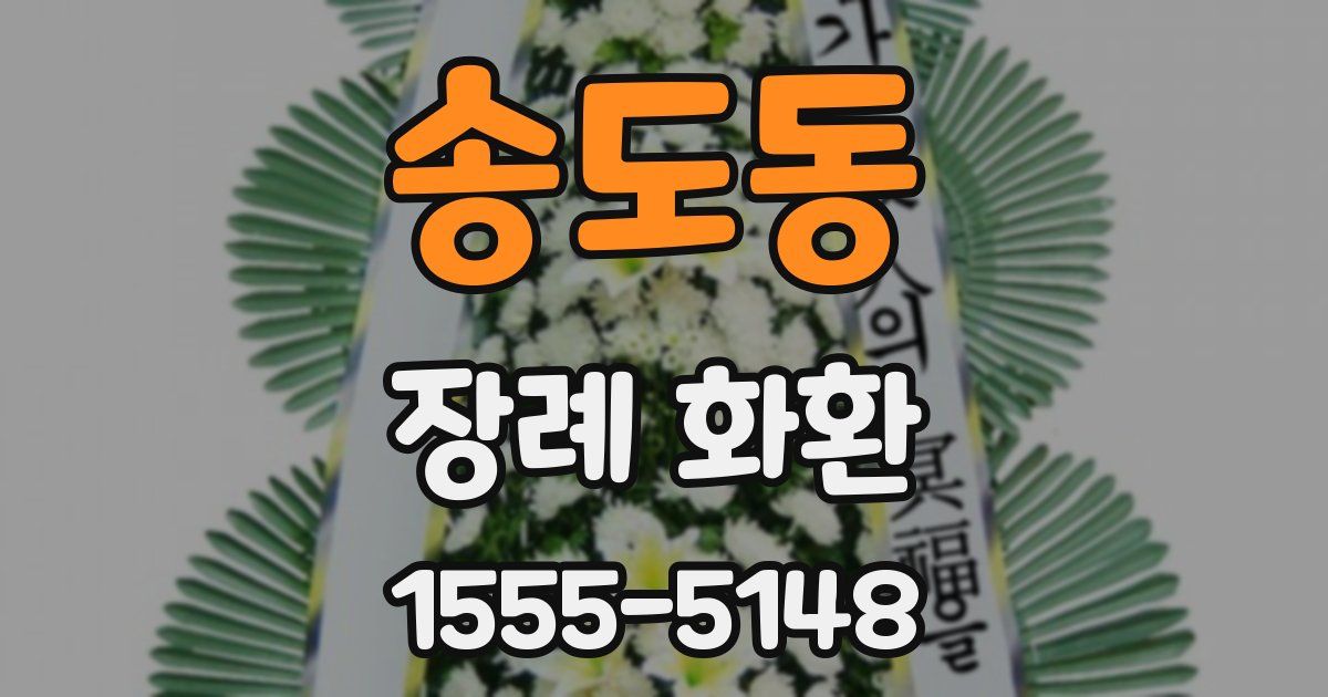 송도동 장례 화환
