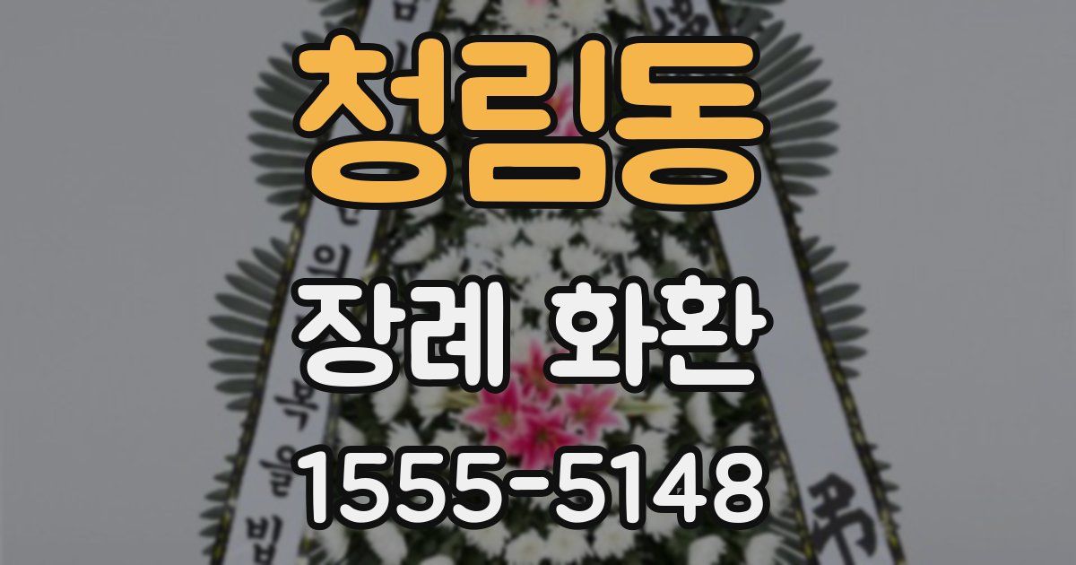 청림동 장례 화환