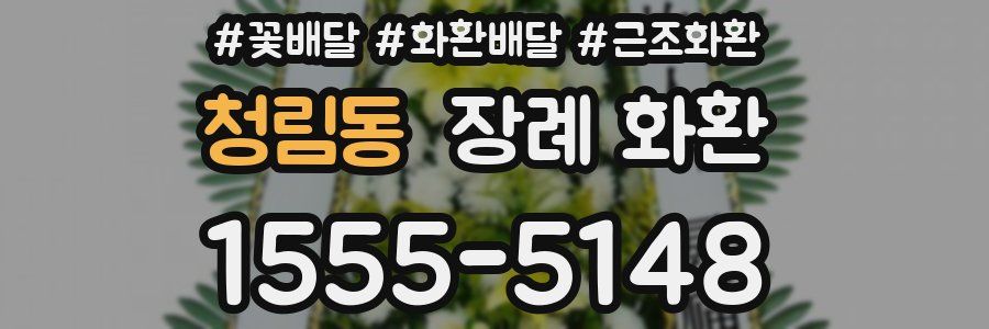 청림동 장례 화환
