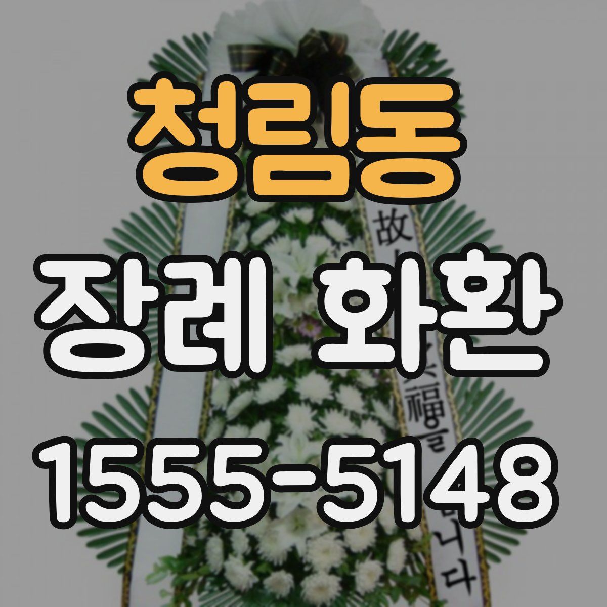 청림동 장례 화환