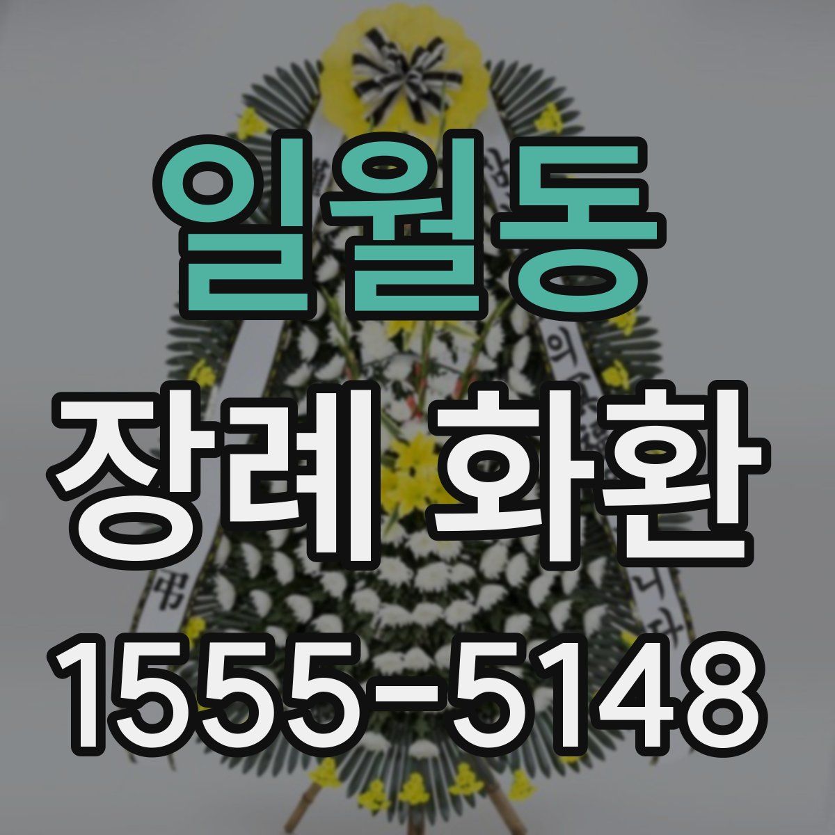 일월동 장례 화환