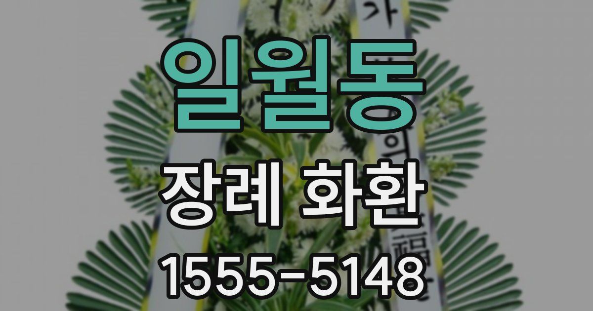일월동 장례 화환