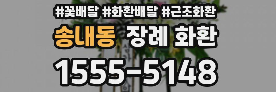 송내동 장례 화환