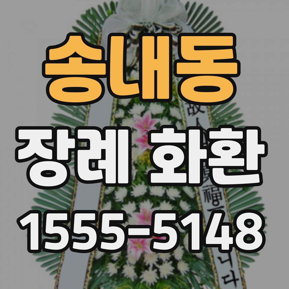 송내동 장례 화환
