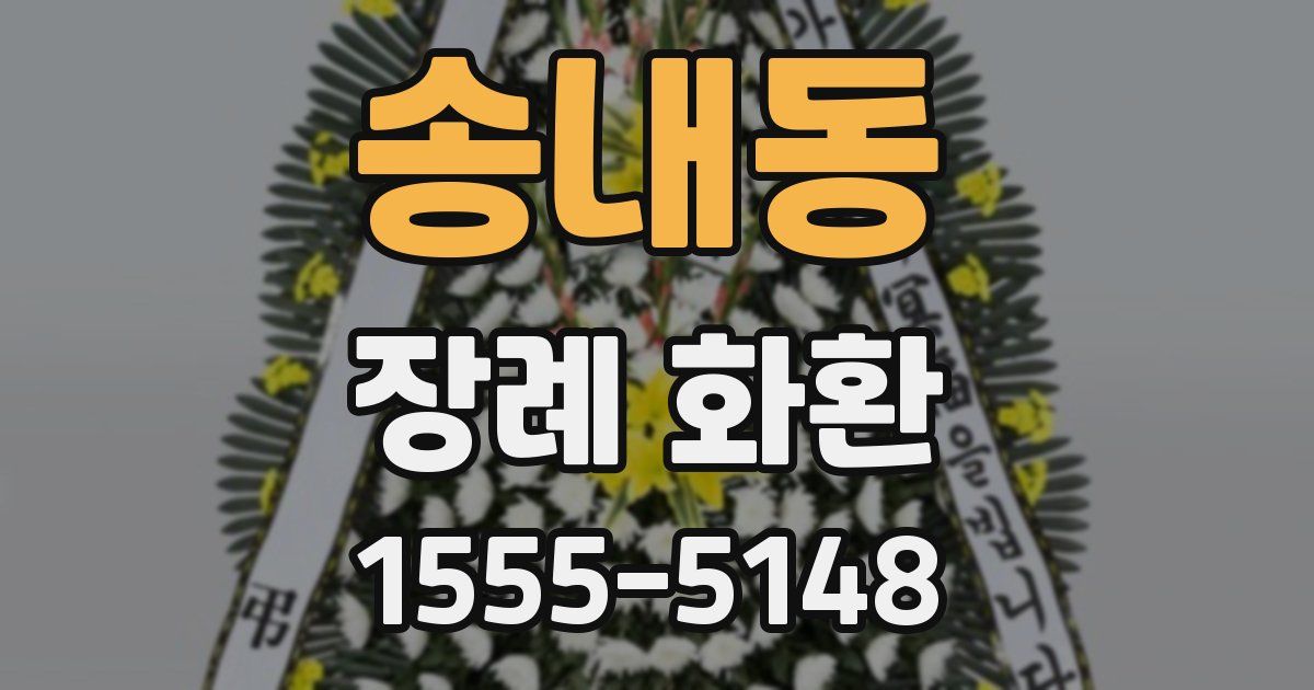 송내동 장례 화환