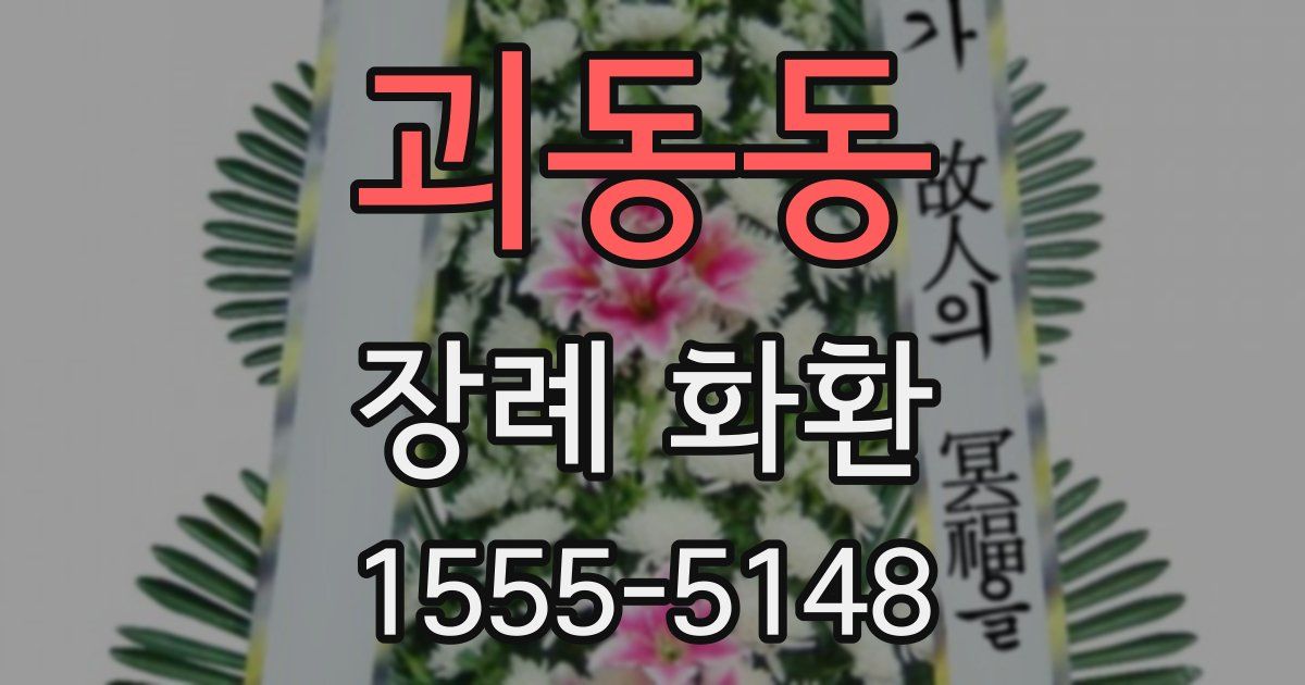 괴동동 장례 화환