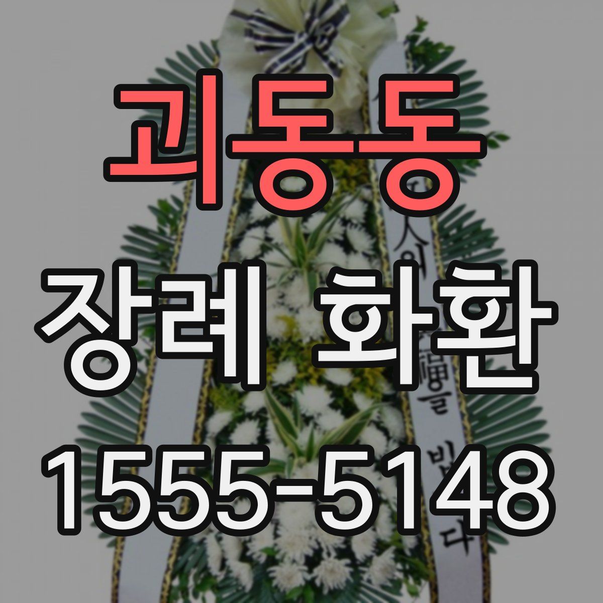괴동동 장례 화환