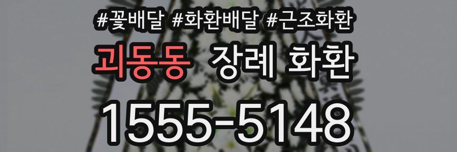 괴동동 장례 화환
