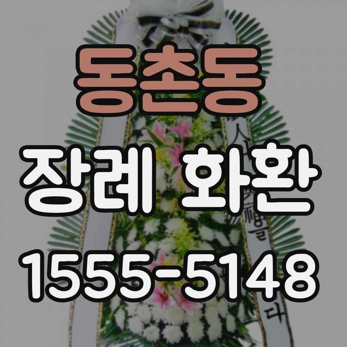 동촌동 장례 화환