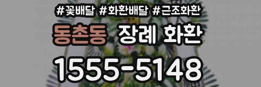 동촌동 장례 화환